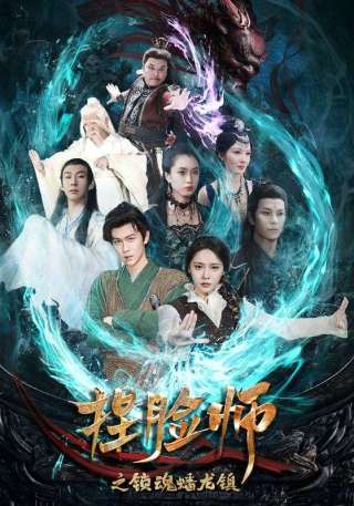 短剧捏脸师之锁魂蟠龙镇海报