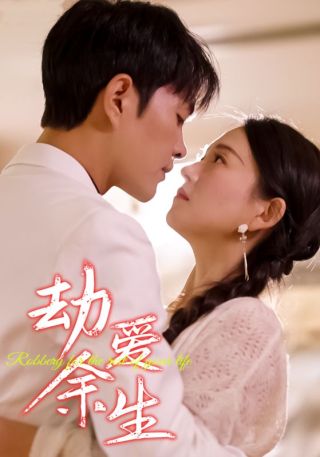 短剧劫爱余生海报