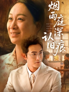 短剧烟雨庭深认旧痕海报
