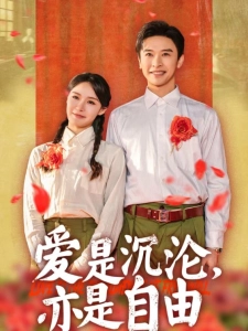 短剧爱是沉沦，亦是自由海报