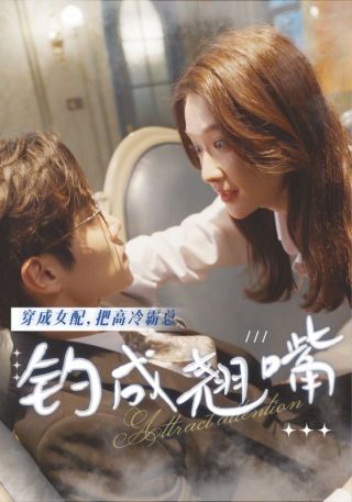 短剧穿成女配，把高冷霸总钓成翘嘴海报