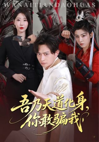 短剧吾乃天道化身，你敢骗我海报