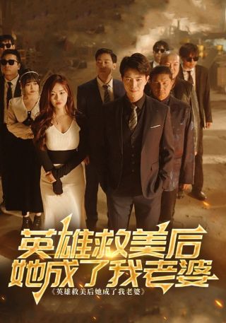 短剧英雄救美后她成了我老婆海报
