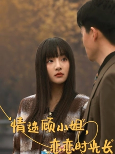 短剧情迷顾小姐，恋恋时光长海报