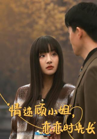 短剧情迷顾小姐，恋恋时光长海报