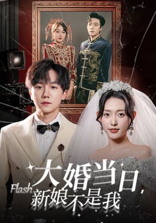 短剧大婚当日，新娘不是我海报