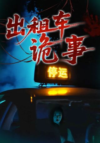 短剧出租车诡事海报