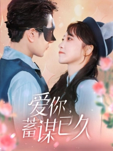 短剧爱你，蓄谋已久海报