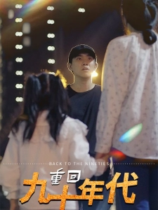 短剧重回九十年代海报