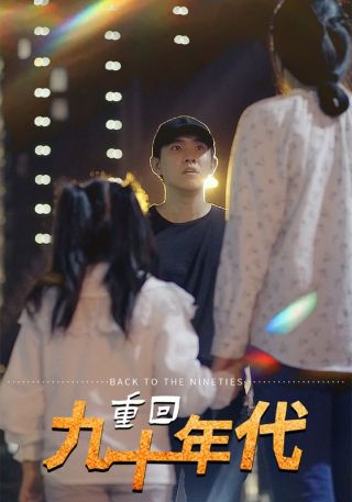 短剧重回九十年代海报