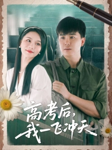短剧高考后，我一飞冲天海报