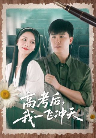 短剧高考后，我一飞冲天海报