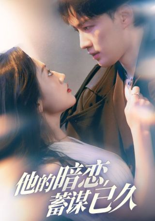 短剧他的暗恋蓄谋已久海报