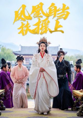 短剧凤凰自当扶摇上海报