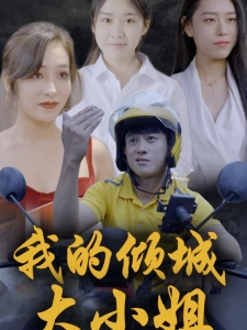 短剧我的倾城大小姐海报