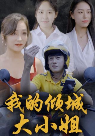 短剧我的倾城大小姐海报