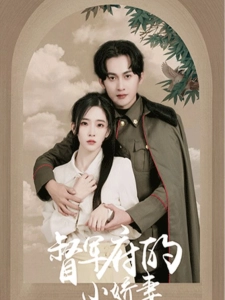 短剧督军府的小娇妻海报