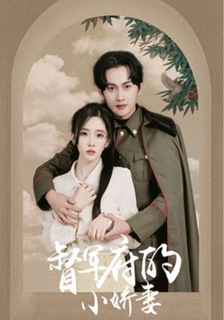 短剧督军府的小娇妻海报