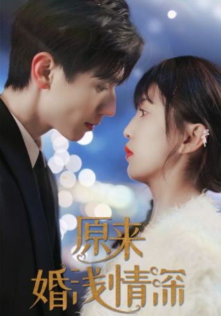 短剧原来婚浅情深海报