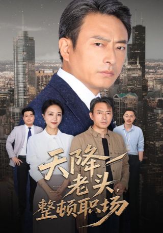 短剧天降老头，整顿职场海报