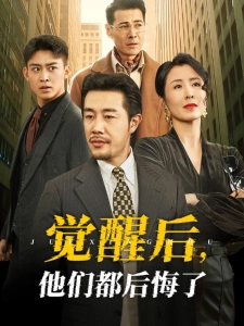 短剧觉醒后，他们都后悔了海报