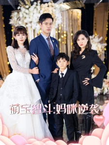 短剧萌宝智斗：妈咪逆袭海报