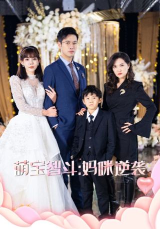 短剧萌宝智斗：妈咪逆袭海报