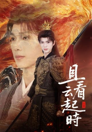 短剧且看云起时海报