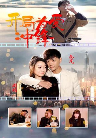 短剧开局为爱冲锋海报