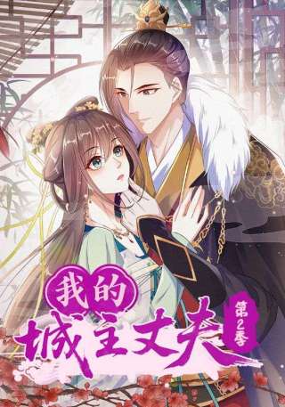 短剧我的城主丈夫第2季海报