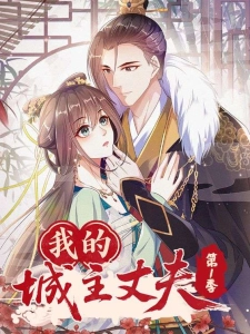 短剧我的城主丈夫第1季海报