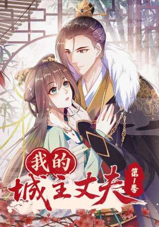 短剧我的城主丈夫第1季海报