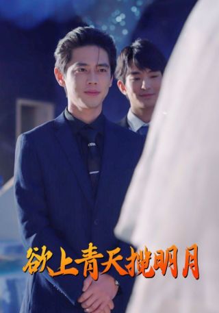 短剧欲上青天揽明月海报