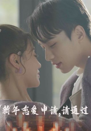 短剧新年恋爱申请，请通过海报