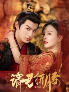 短剧请君折腰海报