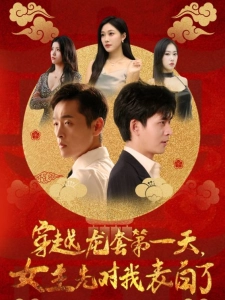 短剧穿越龙套第一天，女主先对我表白了海报