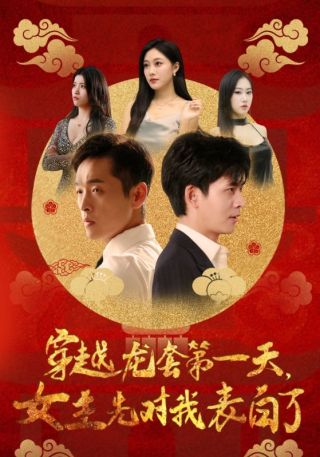 短剧穿越龙套第一天，女主先对我表白了海报