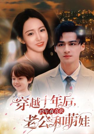 短剧穿越十年后，跨年夜喜获老公和萌娃海报