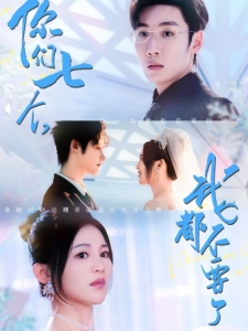 短剧你们七个，我都不要了海报