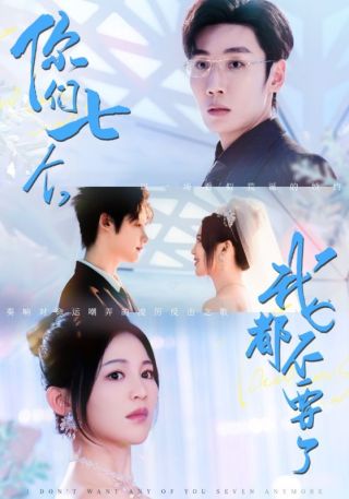 短剧你们七个，我都不要了海报