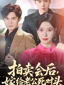 短剧拍卖会后，嫁给老公死对头海报