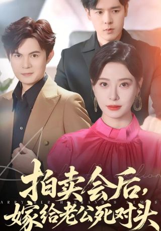 短剧拍卖会后，嫁给老公死对头海报