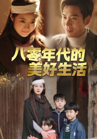 短剧八零年代的美好生活海报