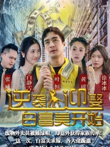 短剧逆袭从迎娶白富美开始海报