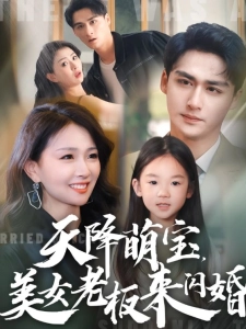 短剧天降萌宝，美女老板来闪婚海报