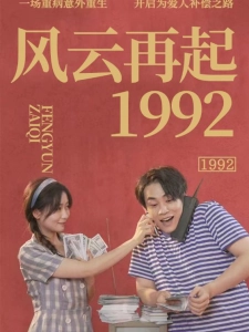 短剧风云再起1992海报