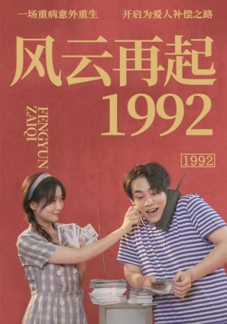 短剧风云再起1992海报
