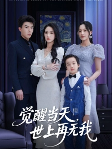 短剧觉醒当天，世上再无我海报