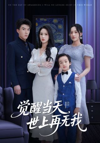 短剧觉醒当天，世上再无我海报