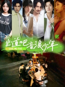 短剧出道吧，音浪少年海报